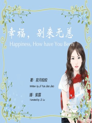 cover image of 幸福，别来无恙
